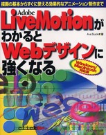 Ａｄｏｂｅ　ＬｉｖｅＭｏｔｉｏｎがわかるとＷｅｂデザインに強くなる - 描画の基本からすぐに使える効果的なアニメーション制