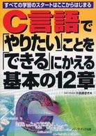 Ｃ言語で「やりたい」ことを「できる」にかえる基本の１２章 - すべての学習のスタートはここからはじまる