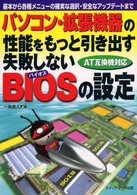 パソコン・拡張機器の性能をもっと引き出す失敗しないＢＩＯＳの設定
