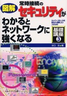 図解常時接続のセキュリティがわかるとネットワークに強くなる ネットワークのしくみを基本から理解したい人のための基礎講座