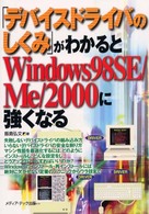 「デバイスドライバのしくみ」がわかるとＷｉｎｄｏｗｓ９８ＳＥ／Ｍｅ／２０００に強くなる―周辺機器の追加・Ｗｉｎｄｏｗｓのインストール・再インストールに欠かせない定番のテクニックからウラ技まで