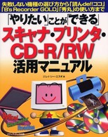 「やりたい」ことが「できる」スキャナ・プリンタ・ＣＤ－Ｒ／ＲＷ活用マニュアル - 失敗しない機種の選び方から「読んｄｅ！！ココ」「Ｂ