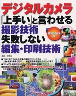 デジタルカメラ　「上手い」と言わせる撮影技術、失敗しない編集・印刷技術　Ｗｉｎｄｏｗｓ版
