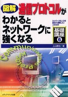 図解通信プロトコルがわかるとネットワークに強くなる ネットワークのしくみを基本から理解したい人のための基礎講座