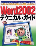 Ｗｏｒｄ　２００２テクニカル・ガイド - 誰にも教えたくない秘密のｔｉｐｓと裏技