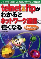 ｔｅｌｎｅｔ　＆　ｆｔｐがわかるとネットワーク通信に強くなる - メール送受信・ＵＮＩＸシェルの活用からＦＴＰサーバ