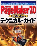 Ａｄｏｂｅ　ＰａｇｅＭａｋｅｒ　７．０　ｆｏｒ　Ｗｉｎｄｏｗｓテクニカル・ガイド - 現場で役立つ基礎知識から目的に応じた加工テクニック