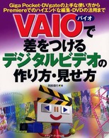 ＶＡＩＯで差をつけるデジタルビデオの作り方・見せ方 - Ｇｉｇａ　Ｐｏｃｋｅｔ・ＤＶｇａｔｅの上手な使い方