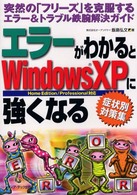 エラーがわかるとＷｉｎｄｏｗｓ　ＸＰに強くなる - 突然の「フリーズ」を克服するエラー＆トラブル鉄腕解