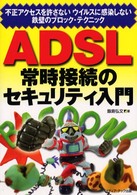 ＡＤＳＬ常時接続のセキュリティ入門 - 不正アクセスを許さないウイルスに感染しない鉄壁のブ