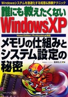 誰にも教えたくないＷｉｎｄｏｗｓＸＰ　メモリの仕組みとシステム設定の秘密