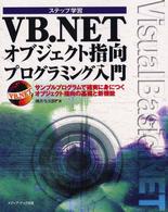 ＶＢ．ＮＥＴオブジェクト指向プログラミング入門 - サンプルプログラムで確実に身につくオブジェクト指向