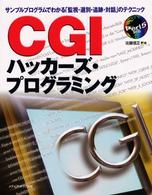ＣＧＩハッカーズ・プログラミング - サンプルプログラムでわかる「監視・選別・追跡・対話