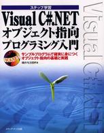 ステップ学習　Ｖｉｓｕａｌ　Ｃ＃．ＮＥＴオブジェクト指向プログラミング入門―サンプルプログラムで確実に身につくオブジェクト指向の基礎と実践