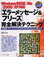 「エラーメッセージ＆フリーズ」完全解決テクニック - 完全版：エラーとトラブルがわかるとＷｉｎｄｏｗｓに