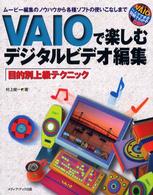 ＶＡＩＯで楽しむデジタルビデオ編集目的別上級テクニック - ムービー編集のノウハウから各種ソフトの使いこなしま