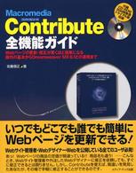 Ｍａｃｒｏｍｅｄｉａ　Ｃｏｎｔｒｉｂｕｔｅ全機能ガイド - Ｗｅｂページの更新・修正が驚くほど簡単になる操作の