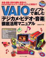 ＶＡＩＯのソフトで楽しむ「デジカメ・ビデオ・音楽」徹底活用マニュアル - 映像・画像・音楽の編集・整理からＤＶＤの作成・ネッ