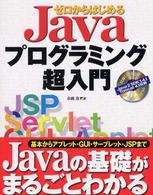 ゼロからはじめるＪａｖａプログラミング超入門