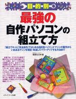 目的別　最強の自作パソコンの組立て方―「組立てキット」「完全自作」ではじめる目的別ハイエンドマシンの製作からいまあるマシンを増設・改造してパワーアップする方法まで