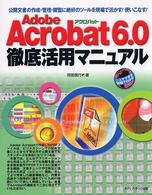 Ａｄｏｂｅ　Ａｃｒｏｂａｔ６．０徹底活用マニュアル