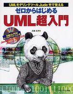 ゼロからはじめるＵＭＬ超入門 - ＵＭＬモデリングツールＪｕｄｅ竹で覚える