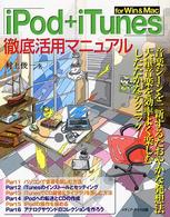 「ｉＰｏｄ＋ｉＴｕｎｅｓ」ｆｏｒ　Ｗｉｎ　＆　Ｍａｃ徹底活用マニュアル
