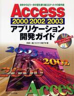Ａｃｃｅｓｓ　２０００／２００２／２００３アプリケーション開発ガイド - 初歩からもう一歩の壁を乗り越えるナットクの操作術