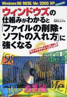 ウィンドウズの仕組みがわかると「ファイルの削除・ソフトの入れ方」に強くなる - Ｗｉｎｄｏｗｓ　９８／９８　ＳＥ／Ｍｅ／２０００／