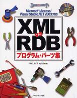 ＸＭＬ　ｖｓ　ＲＤＢプログラム・パーツ集 - Ｍｉｃｒｏｓｏｆｔ　Ａｃｃｅｓｓ／Ｖｉｓｕａｌ　Ｓ