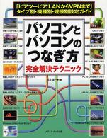 パソコンとパソコンのつなぎ方完全解決テクニック - 「ピアツーピア／ＬＡＮからＶＰＮまで」タイプ別・機