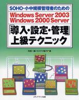 ＳＯＨＯ・小中規模管理者のためのＷｉｎｄｏｗｓ　Ｓｅｒｖｅｒ　２００３　Ｗｉｎｄ