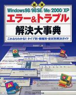 《標準》Ｗｉｎｄｏｗｓ　９８／９８　ＳＥ／Ｍｅ／２０００／ＸＰエラー＆トラブル解 - これならわかる！！タイプ別・機種別・症状別解決ガイ