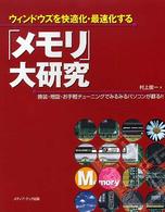 ウィンドウズを快適化・最速化する「メモリ」大研究―換装・増設・お手軽チューニングでみるみるパソコンが蘇る！！