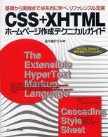 ＣＳＳ＋ＸＨＴＭＬホームページ作成テクニカルガイド - 基礎から実践まで体系的に学べ、リファレンスも充実