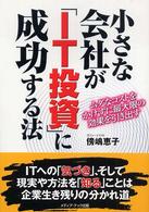 小さな会社が「ＩＴ投資」に成功する法 - ムダなコストをかけずに最大限の効果を引き出す