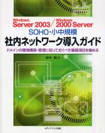 ＳＯＨＯ・小中規模社内ネットワーク導入ガイド - Ｗｉｎｄｏｗｓ　Ｓｅｒｖｅｒ　２００３／Ｗｉｎｄｏ