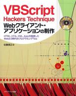 ＶＢＳｃｒｉｐｔ　Ｈａｃｋｅｒｓ　Ｔｅｃｈｎｉｑｕｅ　Ｗｅｂクライアント・アプリケーションの制作―ＨＴＭＬ、ＨＴＡ、ＸＭＬ、Ａｊａｘを駆使したＷｅｂ２．０時代のプログラミングＴｉｐｓ