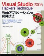 Ｖｉｓｕａｌ　Ｓｔｕｄｉｏ　２００５　ｈａｃｋｅｒｓ　ｔｅｃｈｎｉｑｕｅ　Ｗｅｂ