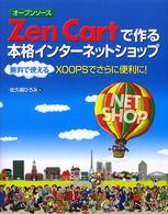 オープンソースＺｅｎ　Ｃａｒｔで作る本格インターネットショップ - 無料で使えるＸＯＯＰＳでさらに便利に！