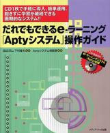 だれでもできるｅ－ラーニング「Ａｐｔｙシステム」操作ガイド - ＣＤ１枚で手軽に導入、簡単運用、飽きずに学習が継続