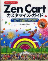 オープンソースＺｅｎ　Ｃａｒｔカスタマイズ・ガイド - テンプレート、スタイルシート、ＪａｖａＳｃｒｉｐｔ