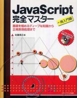 ＪａｖａＳｃｒｉｐｔ完全マスター - 再入門編