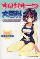 すいむすーつ大百科