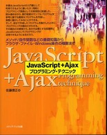 ＪａｖａＳｃｒｉｐｔ＋Ａｊａｘプログラミング・テクニック - メソッド／自作関数などの基礎知識からブラウザ・ファ