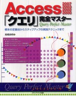 Ａｃｃｅｓｓ２００７／２００３／２００２／２０００「クエリ」完全マスター―根本の定番技からステップアップの実践テクニックまで