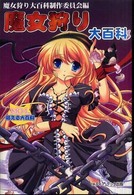 魔女狩り大百科
