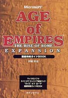 マイクロソフト　エイジオブエンパイア拡張パック　ライズオブローマ―徹底攻略ガイドＢＯＯＫ