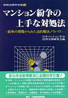 マンション紛争の上手な対処法 - 紛争の現場からみた法的解決ノウハウ 実務法律学全集