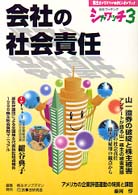 会社の社会責任 シャワッチ　株主オンブズマンのオピニオンブック